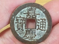 嘉庆通宝背康满文