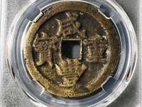 咸丰重宝背面满文图解