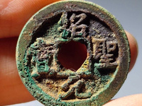 绍圣元宝拍卖成交价格