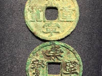 白铜崇宁重宝价格