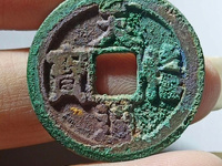 小字天禧通宝