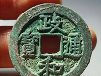 政和通宝小平背月文