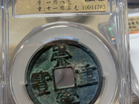 崇宁重宝多少钱一枚
