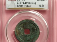 顺治通宝铜钱背面同字