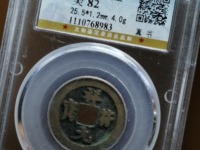 祥符元宝折十真品