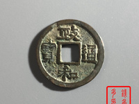政和通宝小平价格