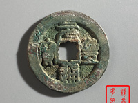 白铜元丰通宝小平大字