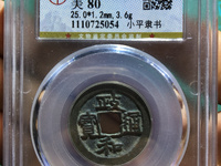 直径三十政和通宝价格