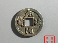 元祐通宝篆体折五铁母