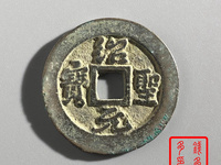 绍圣元宝行书多少钱