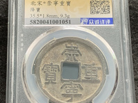 崇宁重宝方冠异崇