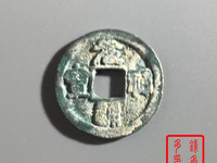 元祐通宝折二价格