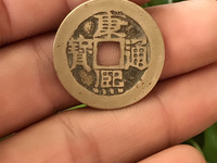 折三康熙通宝罗汉钱背宝泉