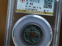祥符元宝小平值钱吗