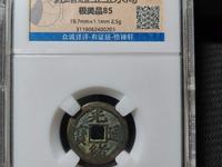 红铜光绪通宝当十