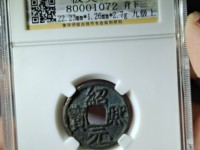 绍熙元宝价格