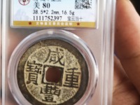 咸丰重宝宝苏当十大样价格