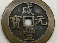 咸丰元宝当千真假区别
