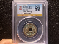 昭武通宝背一分价格
