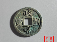 政和通宝小平背四决