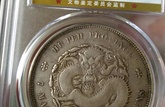 光緒元寶版別介紹(完整版) 最新價格