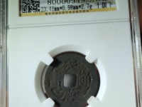 天启通宝26厘米价格