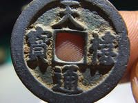 天禧通宝版别图片