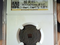 崇祯通宝母钱图片