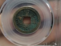 圣宋元宝篆书狭宝贝