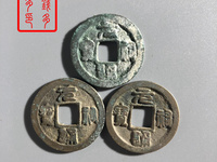 元祐通宝折二篆书价格