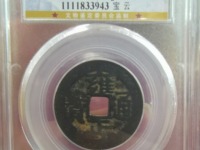 雍正通宝哪种最贵