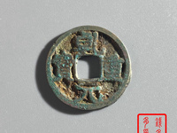 乾元重宝背十简介