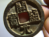 开元通宝钱币哪些版本值得收藏