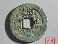 熙宁重宝篆书折三尺寸