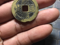 康熙通宝背福大样尺寸