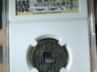 绍熙元宝价格