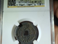 天启通宝光背值多少钱