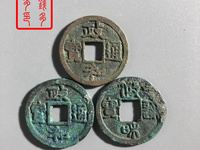 政和通宝版别详解