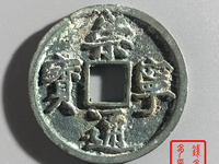崇宁通宝红铜是正品吗