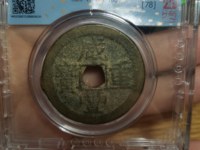 咸丰重宝当十当前价格是多少
