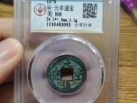 元丰通宝值多少钱一枚