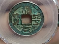治平元宝怎么识别