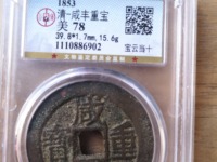咸丰重宝当十宝川局雕母钱