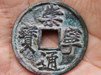 崇宁通宝遒劲版多少钱