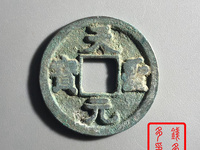 北宋天圣元宝价值