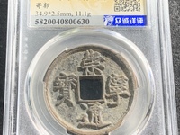 崇宁通宝折十铁母多少钱一枚