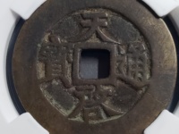 天启通宝直径26