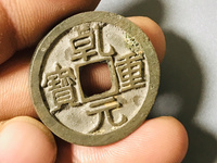 乾元重宝白铜母钱特点