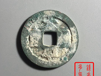 太平通宝广穿价格