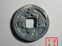 宋朝钱币天圣元宝